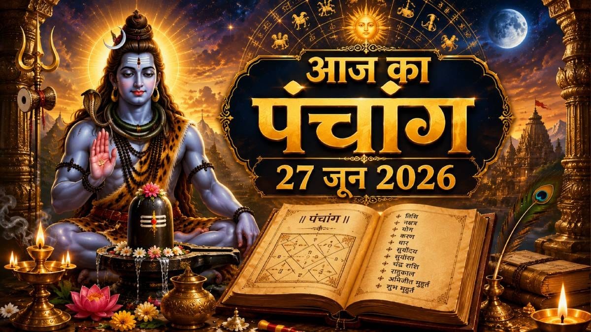 आज का पंचांग 27 जून 2026: शनि प्रदोष व्रत, जानें योग, प्रदोष काल और राहुकाल का समय